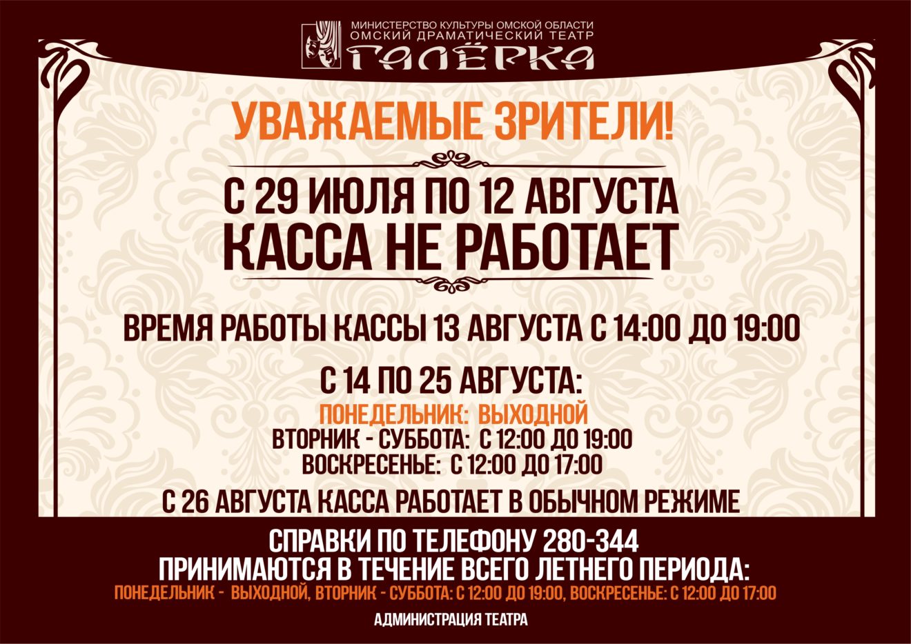 Драмтеатр касса. Касса театра. Касса театра драмы Омск. Уважаемые зрители. Кассы театра Галерка в Омске.