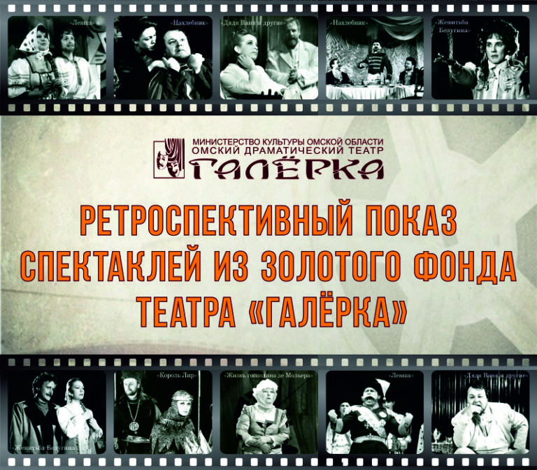 Приглашение в театр Омск галерку. Что такое золотой фонд театра. Презентация о театре Галерка Омск. Галерка в школе.