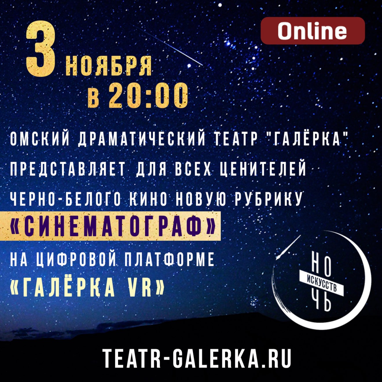 12 месяцев галерка омск. Ночь искусств 2021 тема. Ночь искусств 2021 Дата. Картинки ночь искусств 2020 искусство объединяет. Галерка логотип.