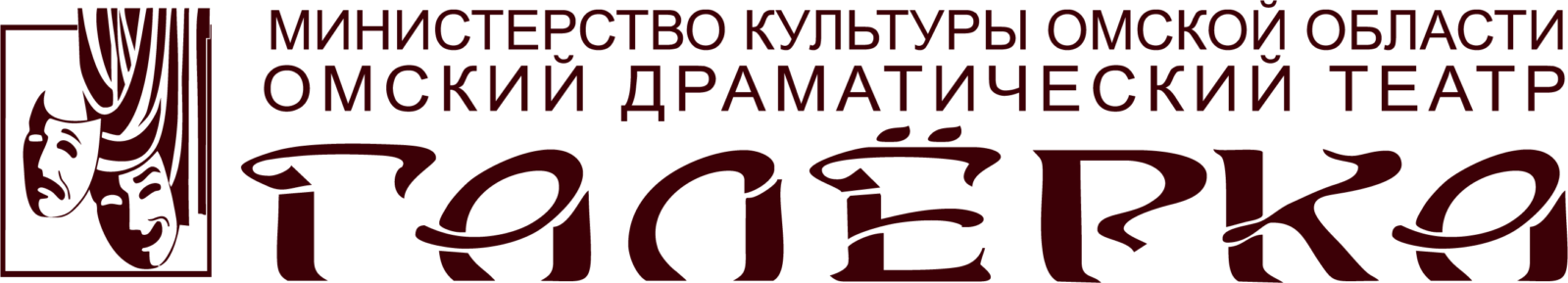 Администрация бук драматический театр Галерка г. Омск.. Театр Галерка тёплый стан. Галёрка печать. Галерка Омск официальный сайт афиша 15 февраля.